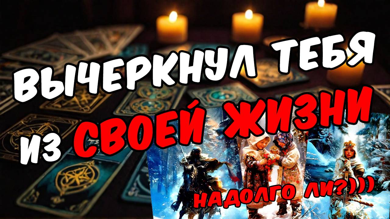 Что он действительно чувствует к вам в этой ситуации Его мысли 🧡 таро расклад ♥️ онлайн гадание