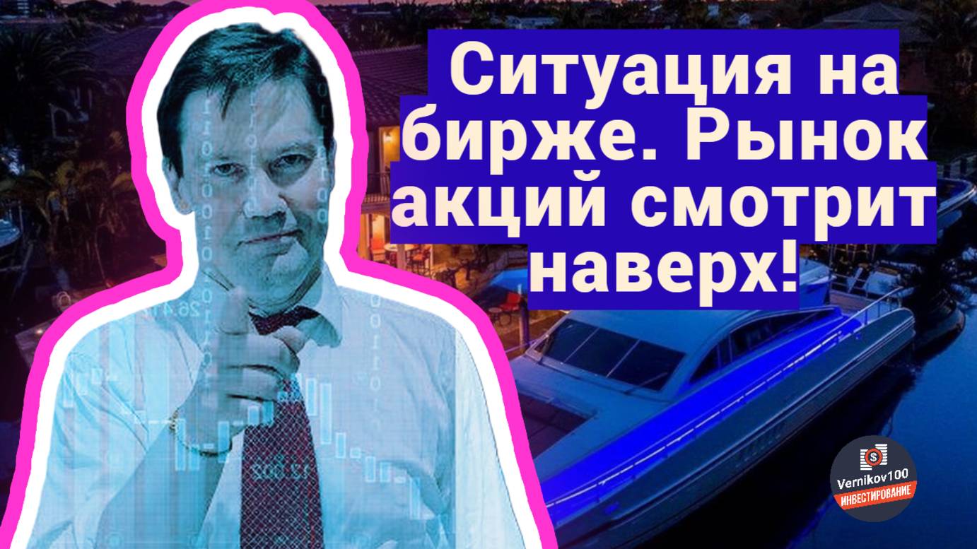 Сергей Дмитриев - Ситуация на бирже. Рынок акций смотрит наверх!