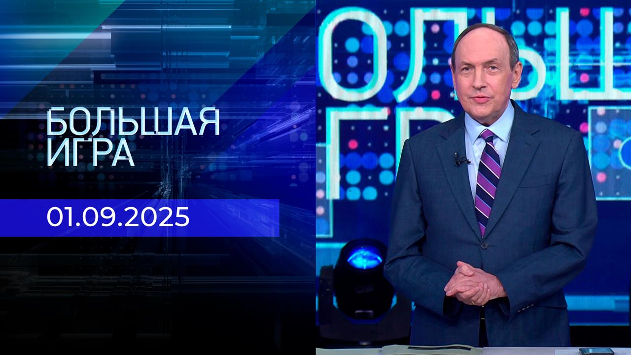 Большая игра. Часть 2. Выпуск от 01.09.2025