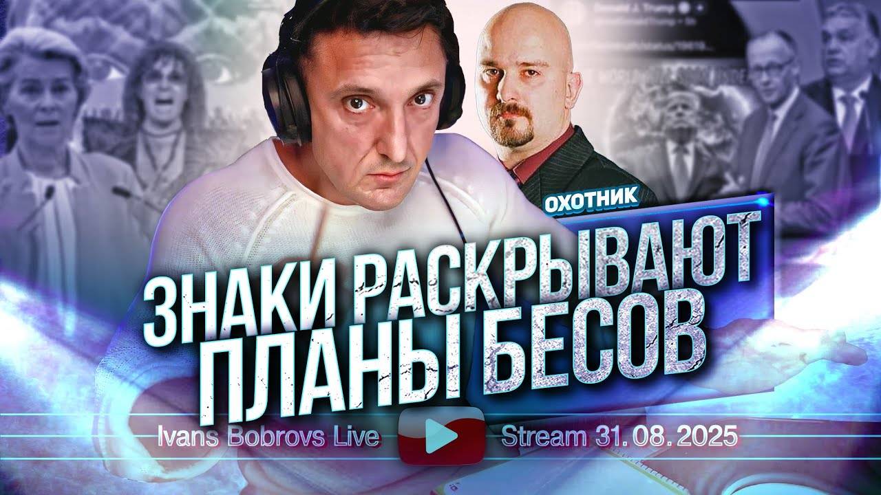 ⚡ Иванс Бобровс: ЗНАКИ раскрывают ПЛАНЫ бесов, говорит Охотник ...