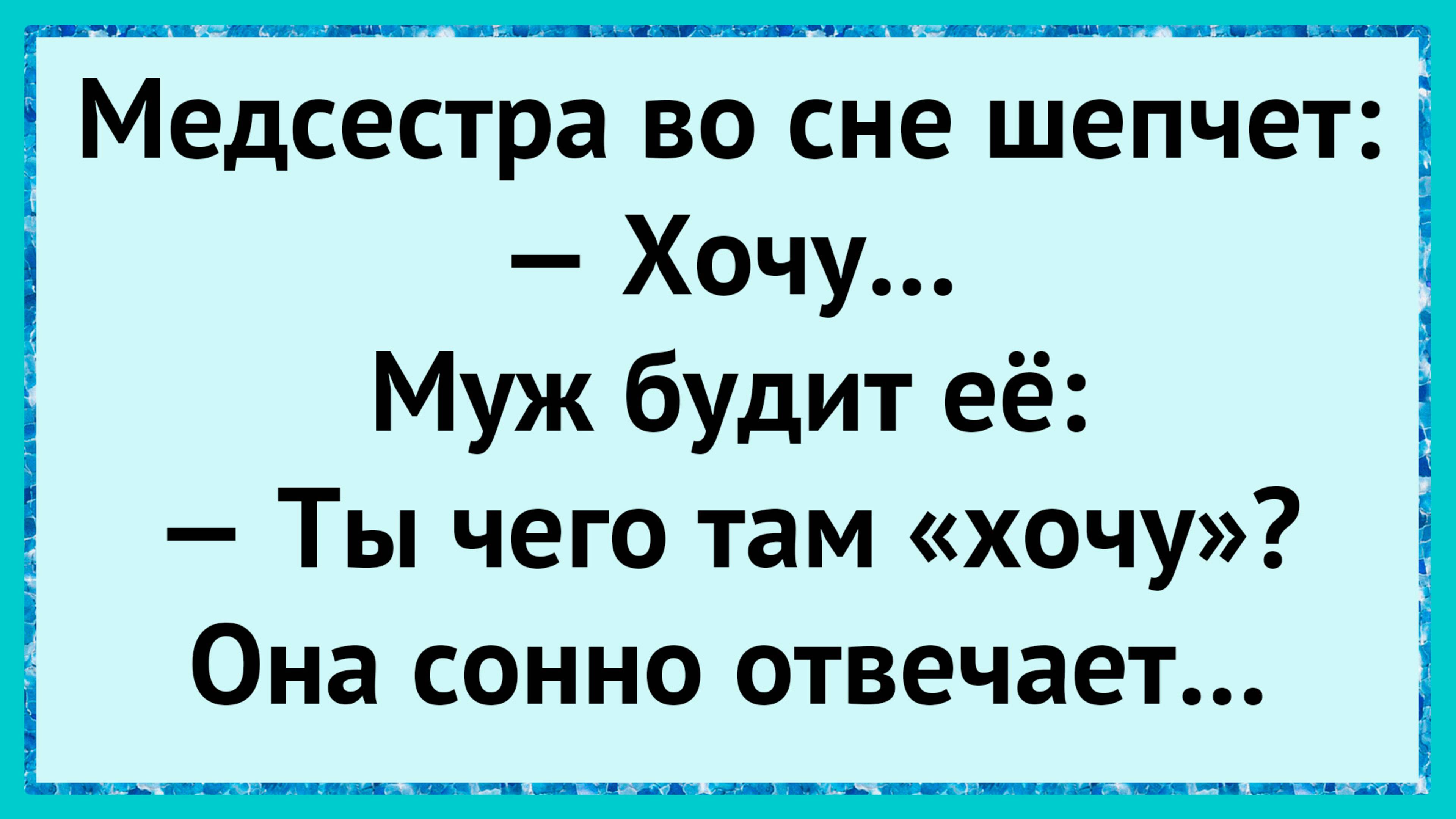 Как медсестра проболталась ночью! анекдоты!