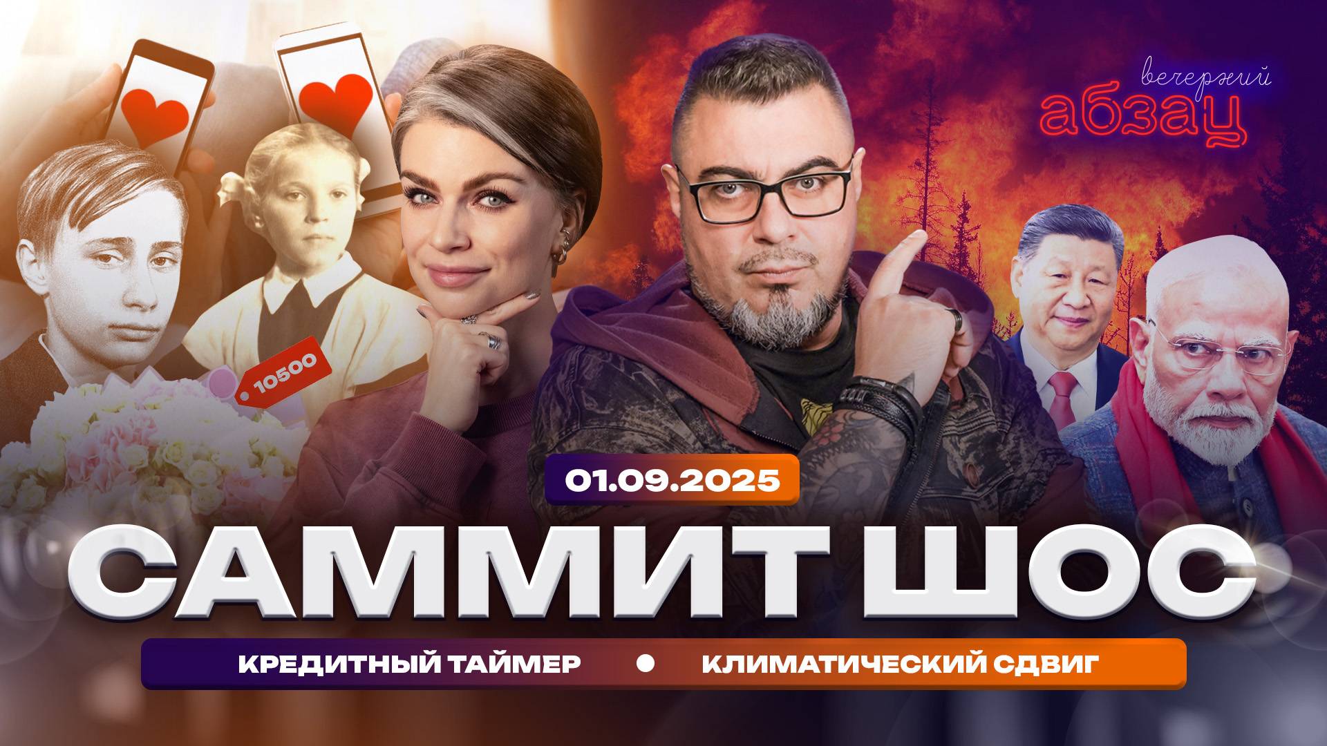 Саммит ШОС, кредитный таймер, климатический сдвиг