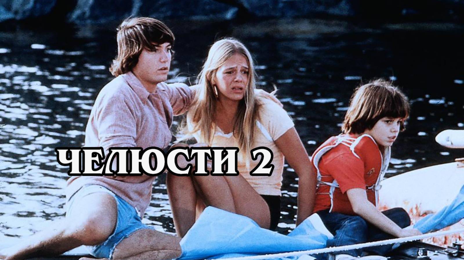 Челюсти 2 1978 (HD)