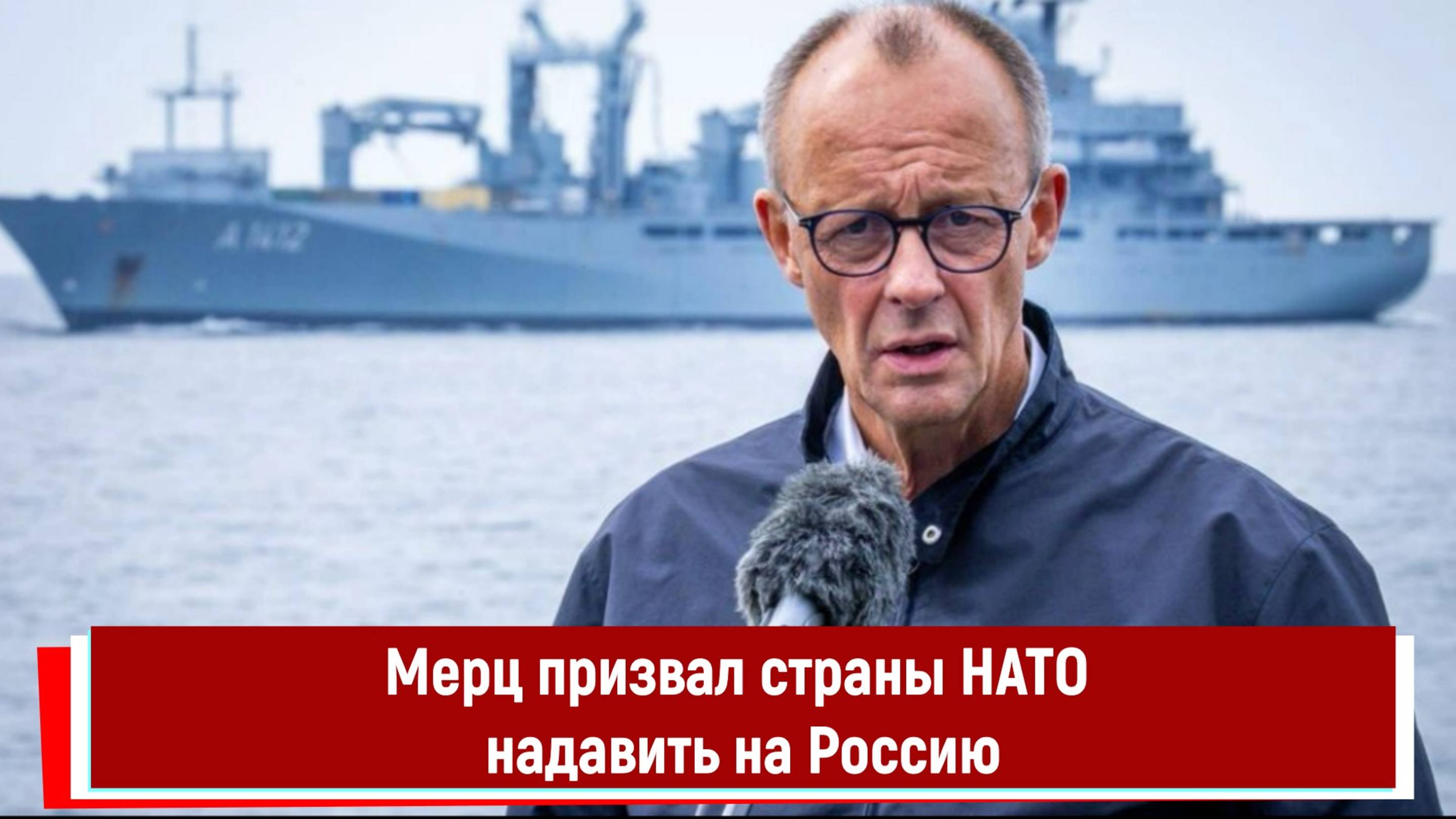 Мерц призвал страны НАТО надавить на Россию