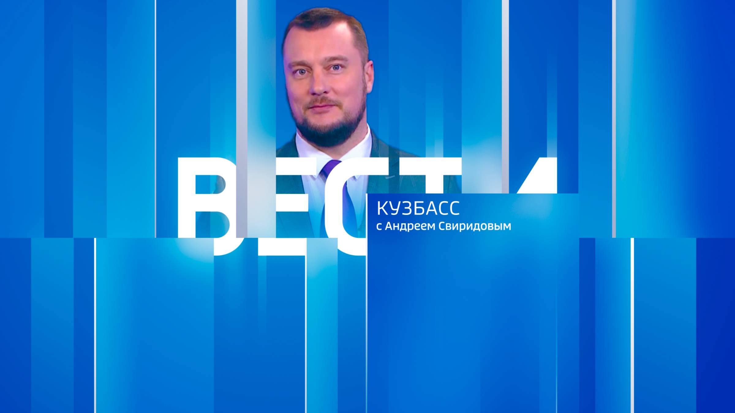 Вести-Кузбасс в 09:30 от 01.09.2025