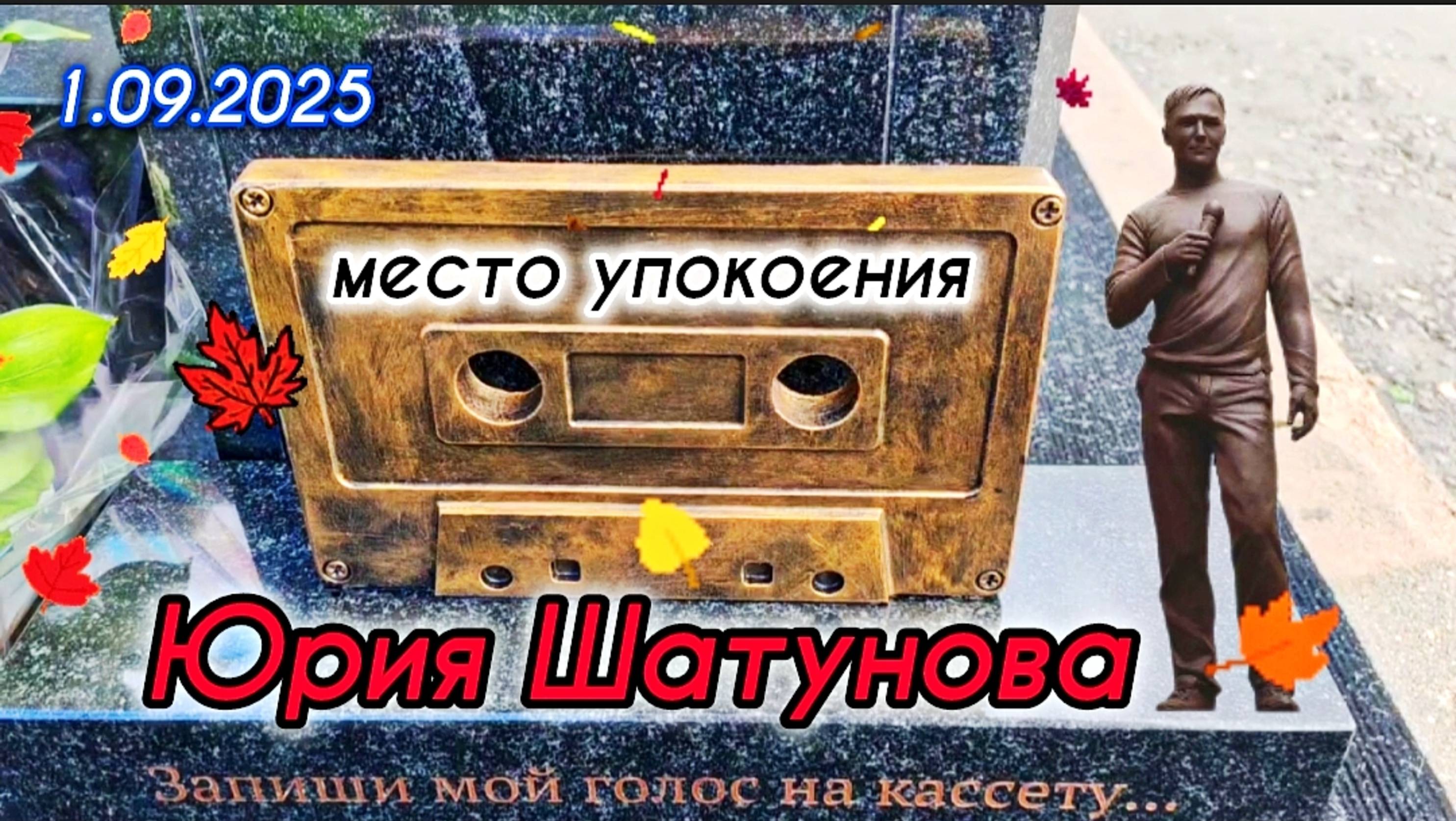 в первый день осени: обзор с могилы Юрия Шатунова на Троекуровском кладбище 1 сентября 2025 года