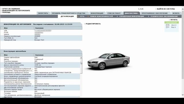 Активация ЭПВС VOLVO S40 2008MY
