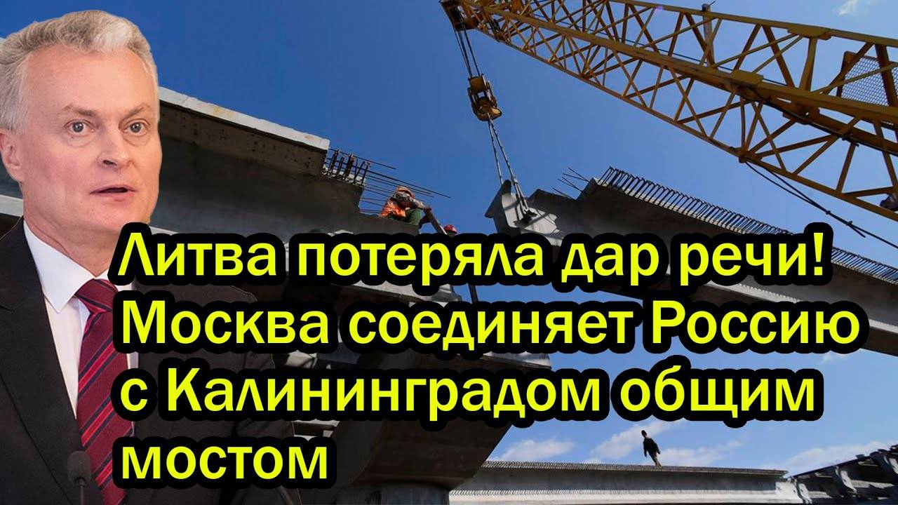 Литва потеряла дар речи! Москва соединяет Россию с Калининградом общим мостом
