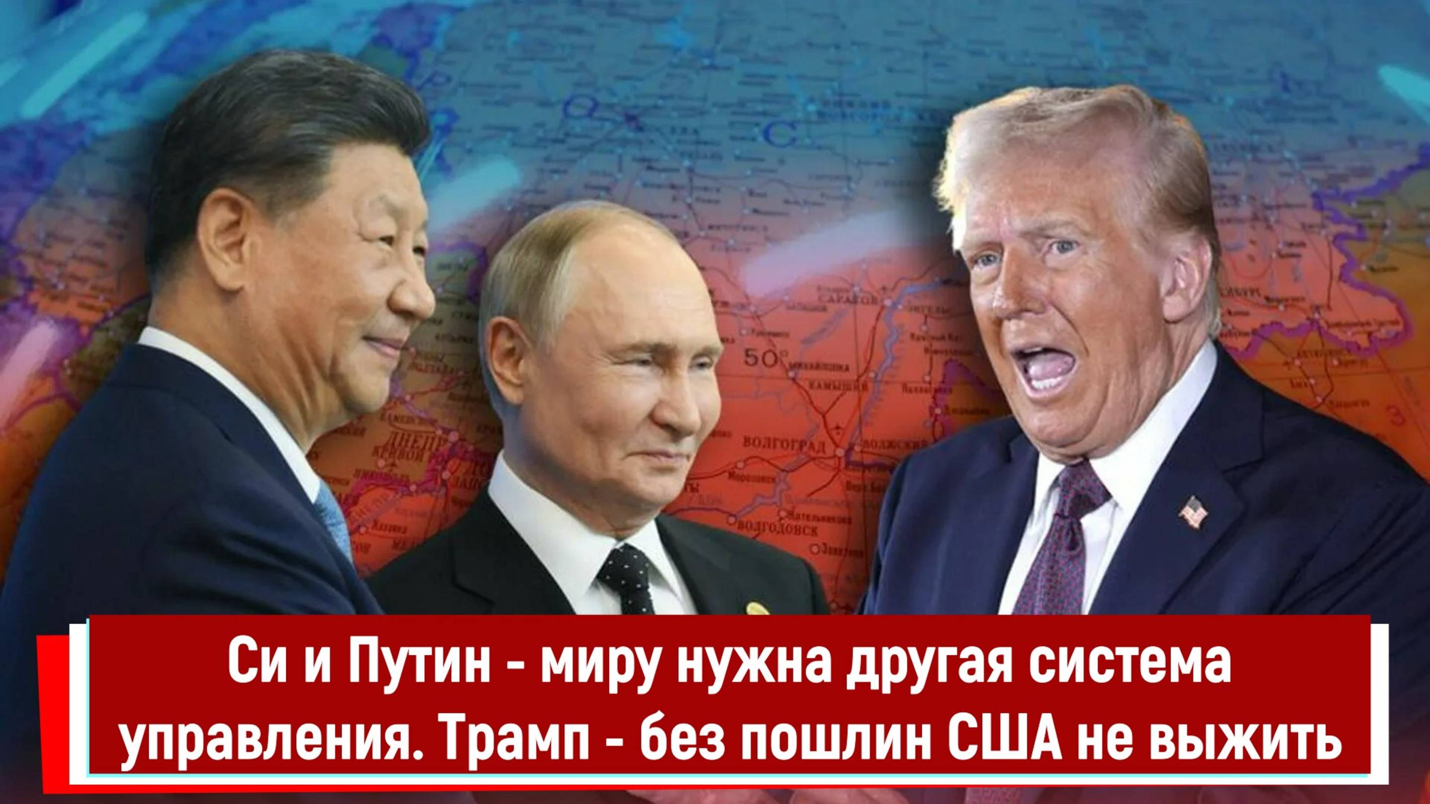 Си и Путин - миру нужна другая система управления. Трамп - без пошлин США не выжить