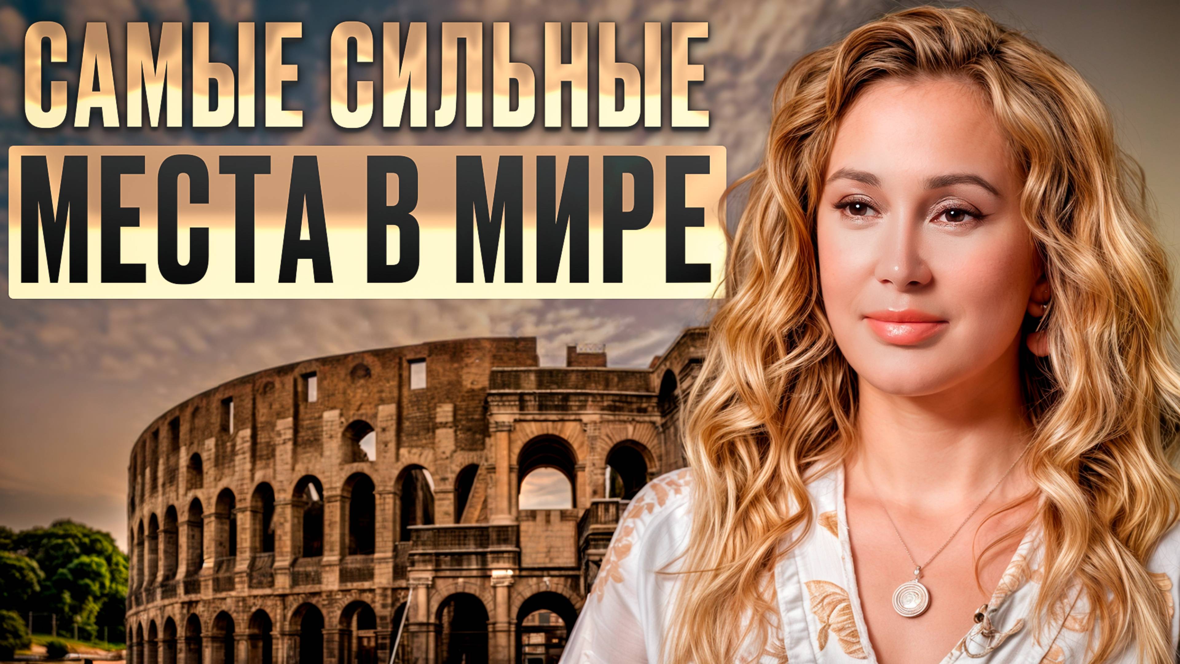 ЭНЕРГИЯ этих мест изменит вашу жизнь уже через неделю! / Зачем нам нужно посещать МЕСТА СИЛЫ?
