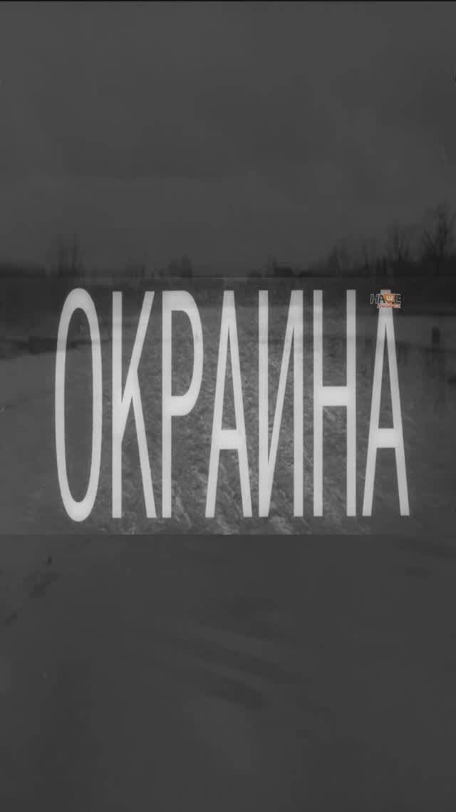 Окраина, 1998 трейлер.