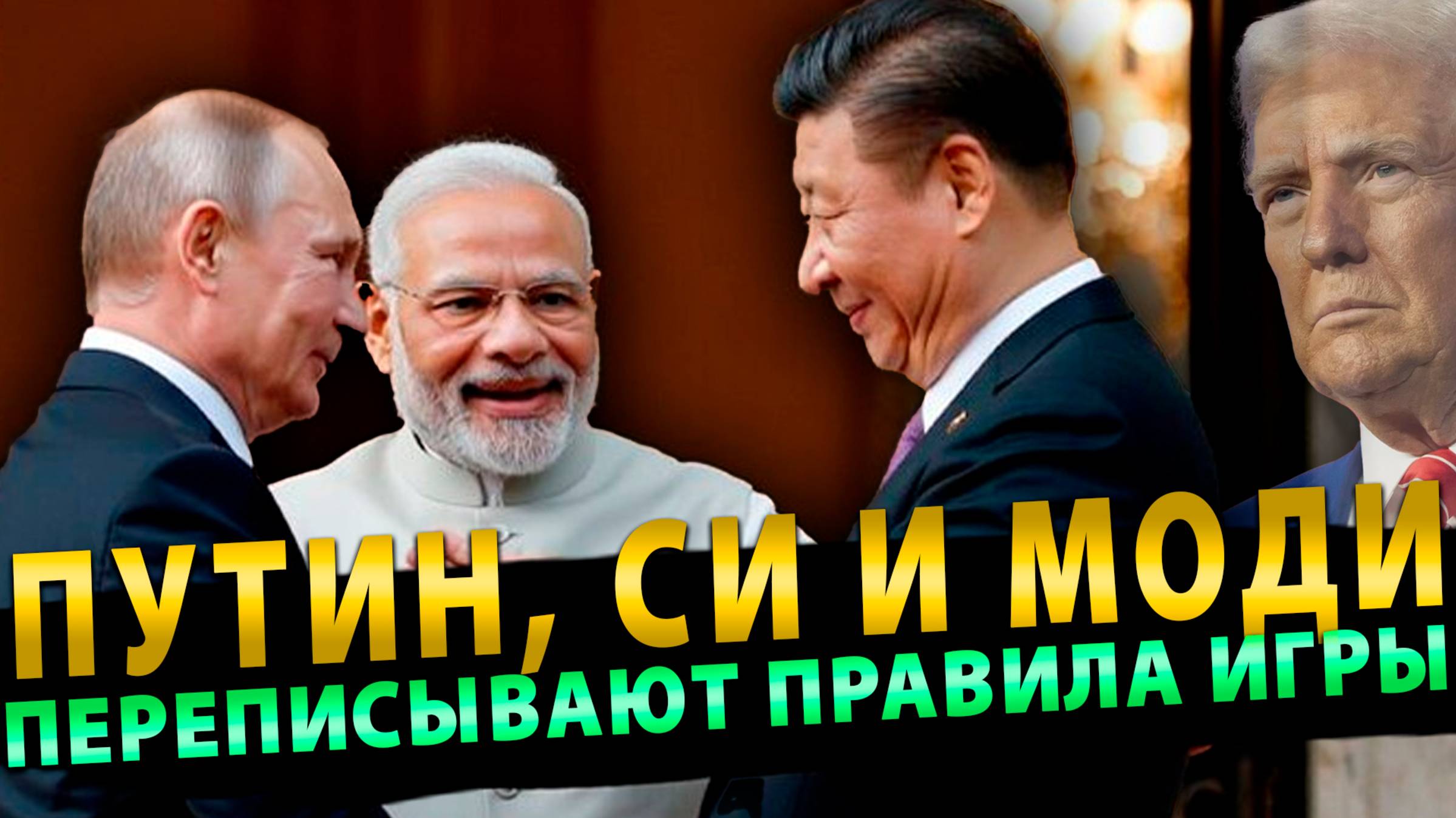 Саммит ШОС: Путин, Си и Моди переписывают правила игры