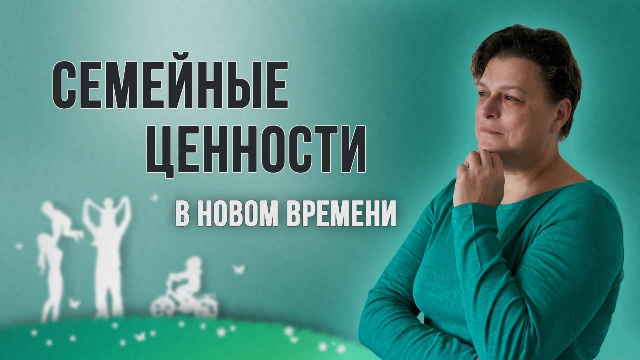 Семейные ценности в новом времени, что у нас происходило и будет?