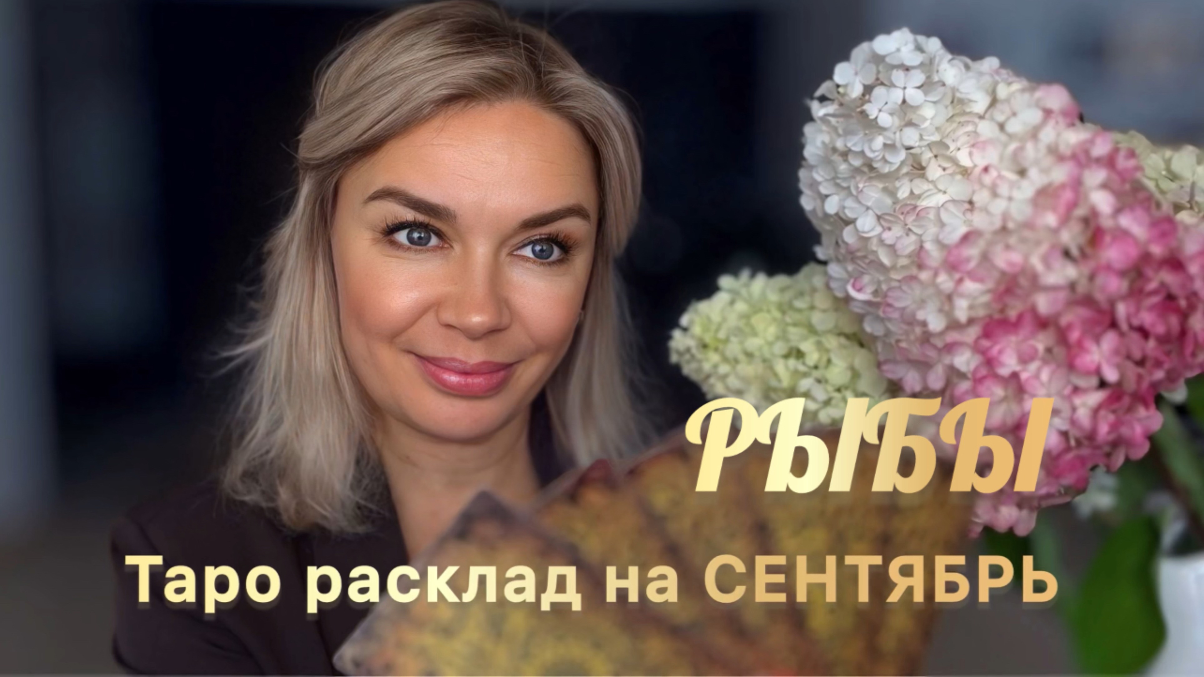 РЫБЫ ♓️ 🍂🍁ТАРО РАСКЛАД НА СЕНТЯБРЬ