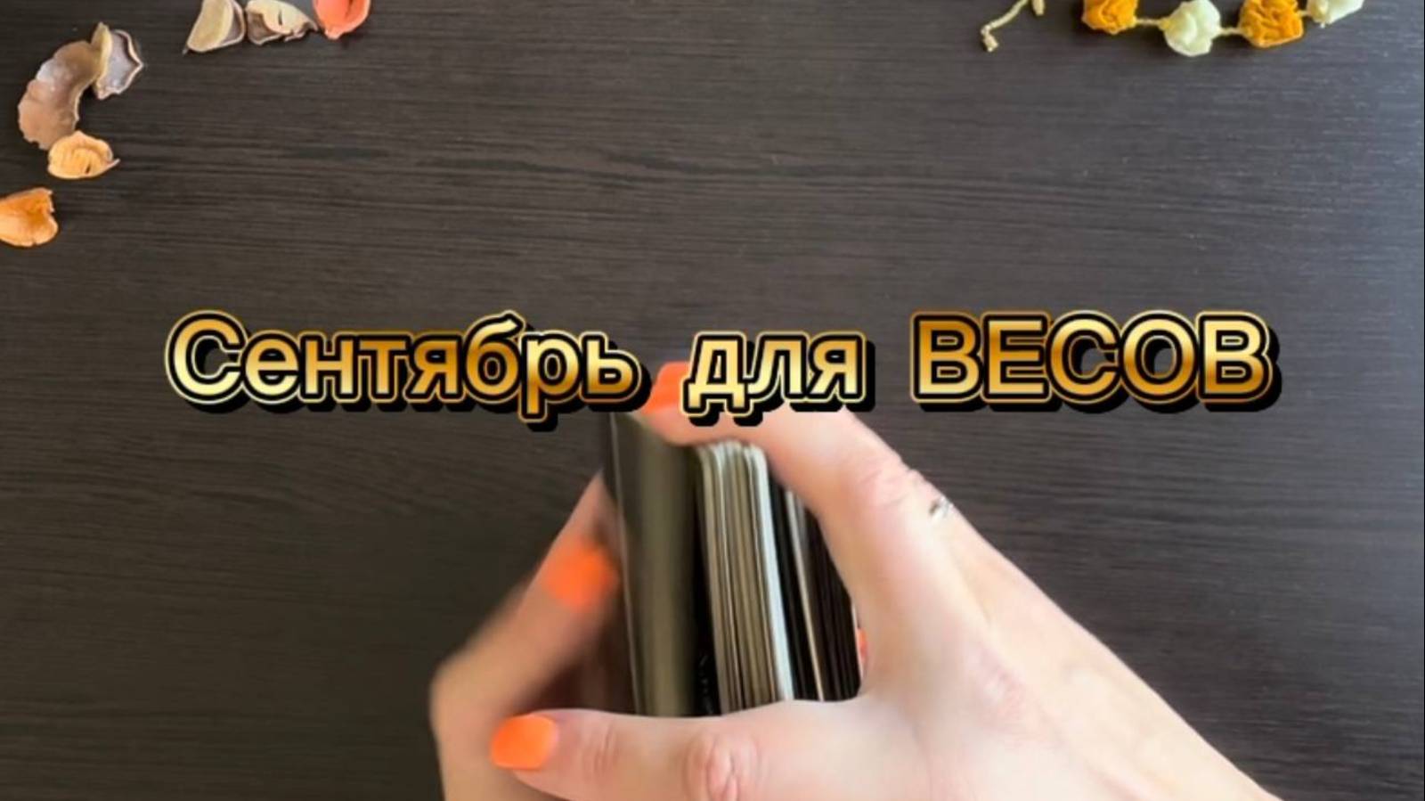 ТАРО прогноз на сентябрь 2025 г для ВЕСОВ.