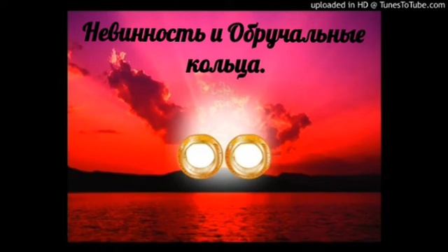 Невинная непорочная жертва, невинность и обручальные кольца. Божий Пророк, др. Овуор