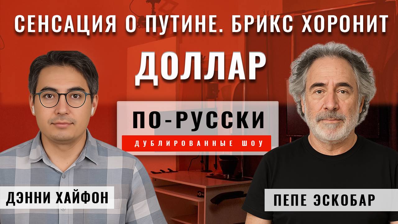 Трамп унижен. Сенсация о Путине, Китае и странах, БРИКС хоронит доллар | Пепе Эскобар [по-русски]
