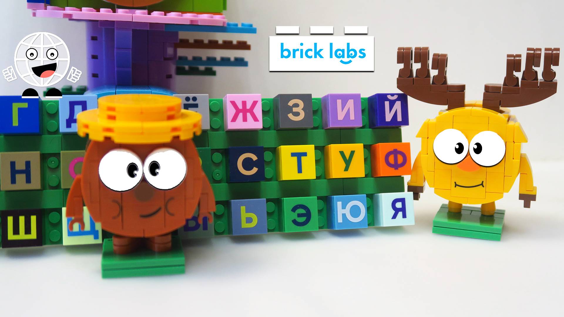 Всей деревней учим Кроша алфавиту! Brick Labs Смешарики В гостях у Кроша. Учим алфавит