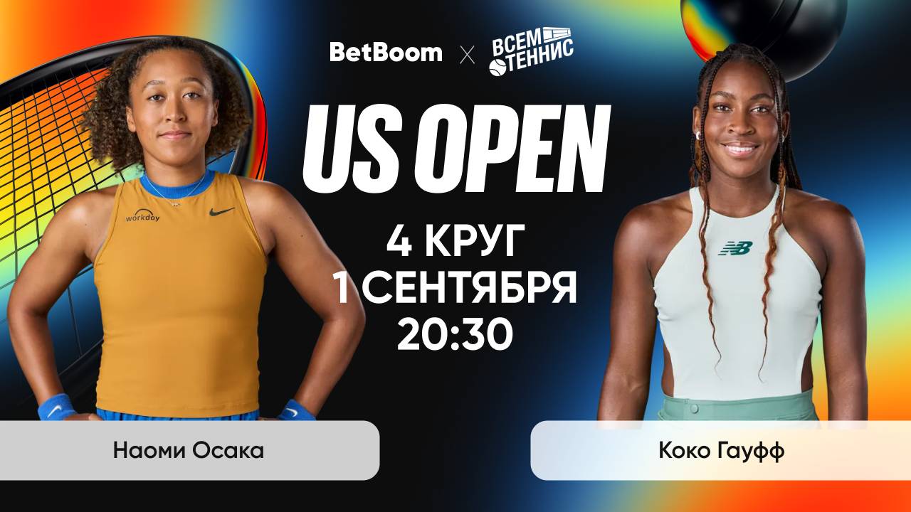 1.09.2025 | 20:30 | Осака - Гауфф | US Open | Прямая трансляция