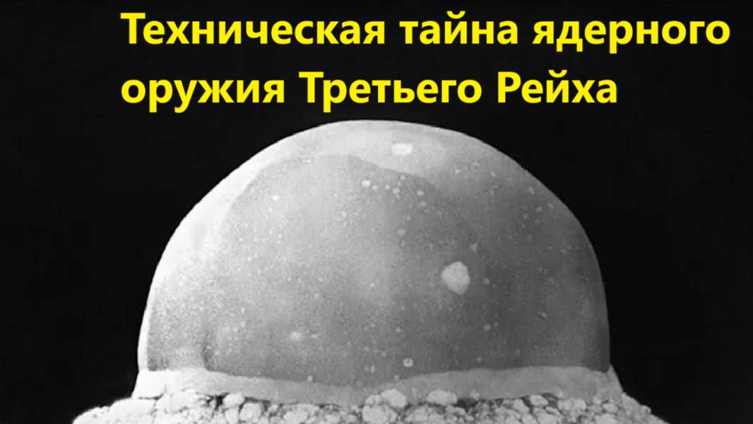 Техническая тайна ядерного оружия Третьего Рейха