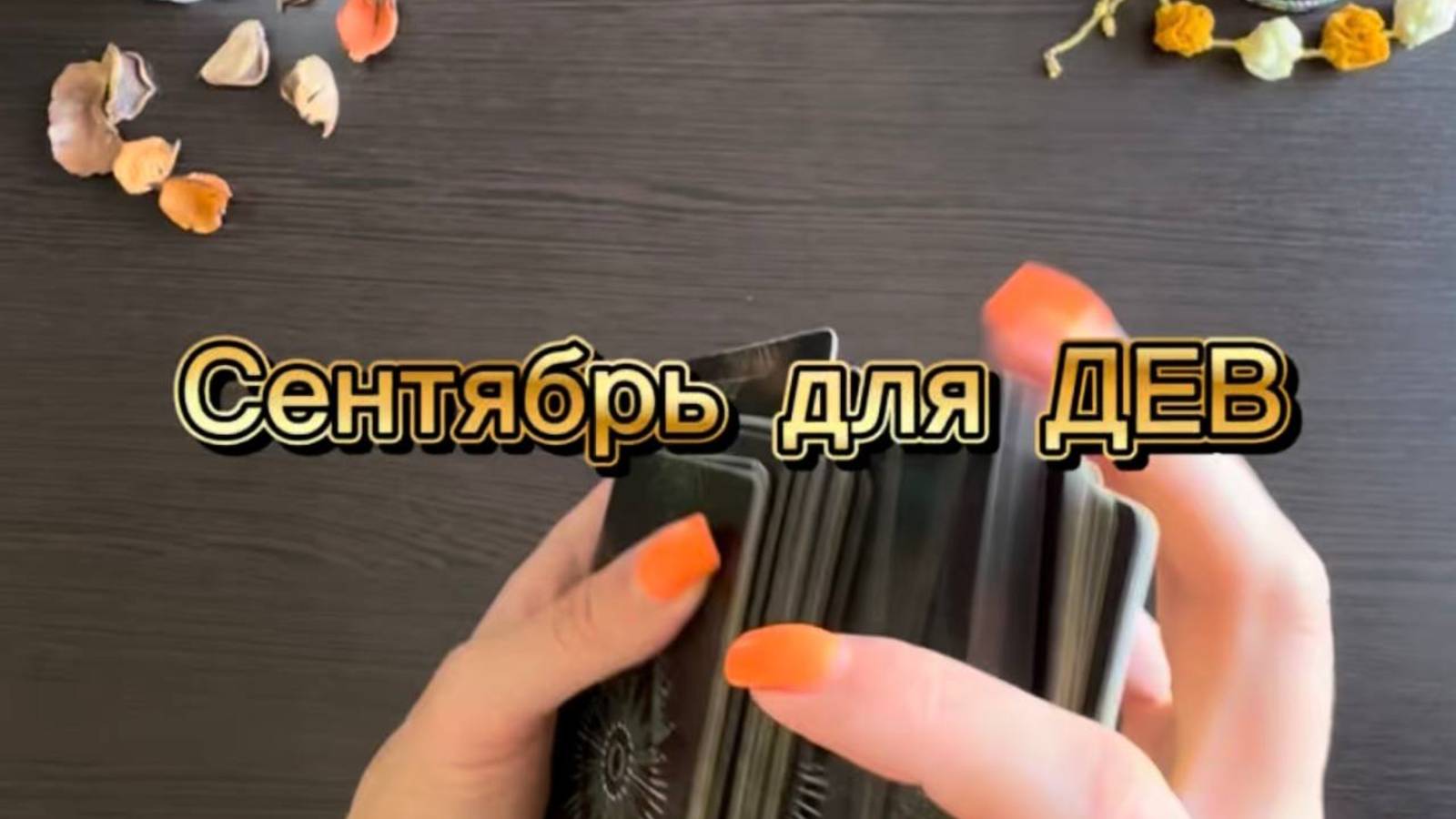 ТАРО прогноз на сентябрь 2025 г для ДЕВ.