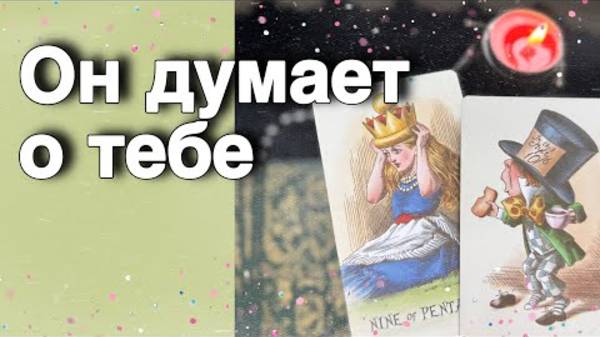 В эту Минуту❗️Его Мысли о Вас Сегодня! Что он ДУМАЕТ ОБО МНЕ Прямо Сейчас