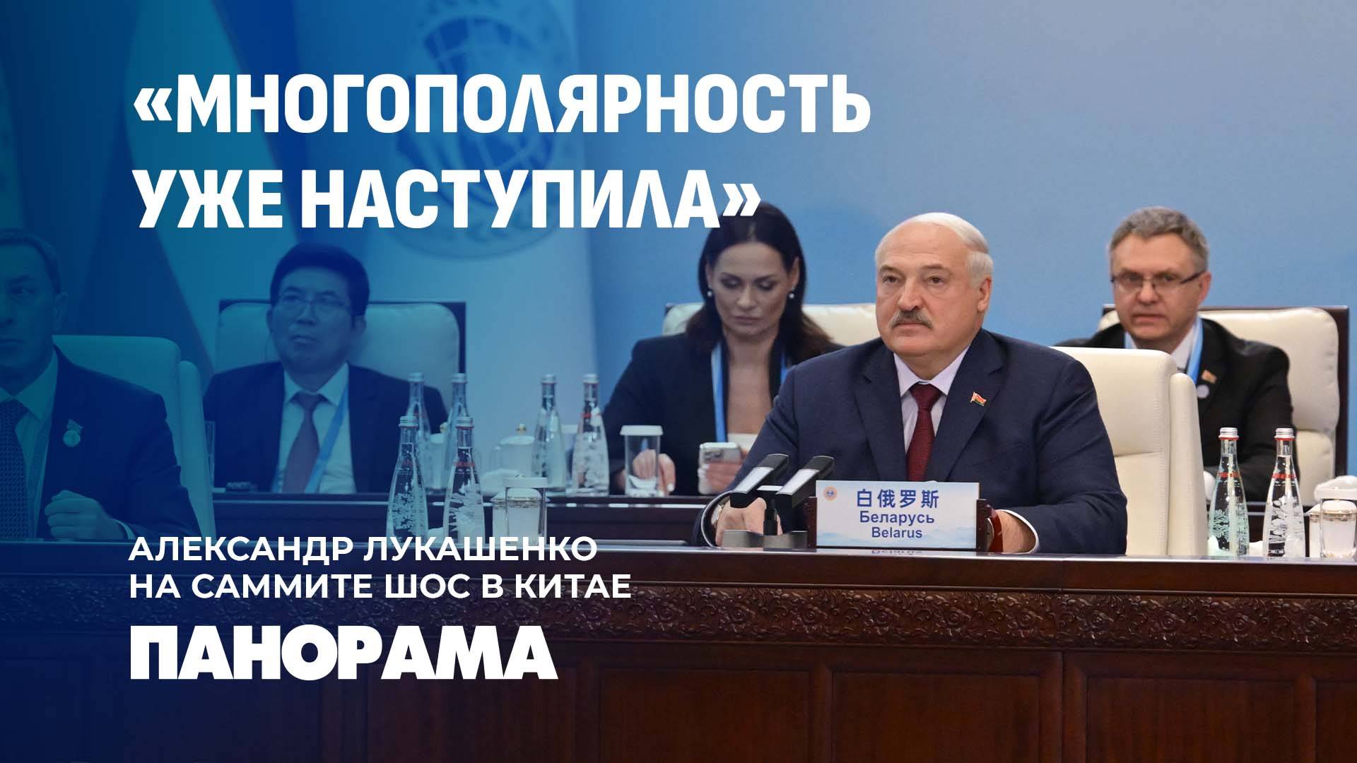 "Быть частью "шанхайской семьи" — стратегический выбор Беларуси"| Лукашенко на саммите ШОС. Панорама