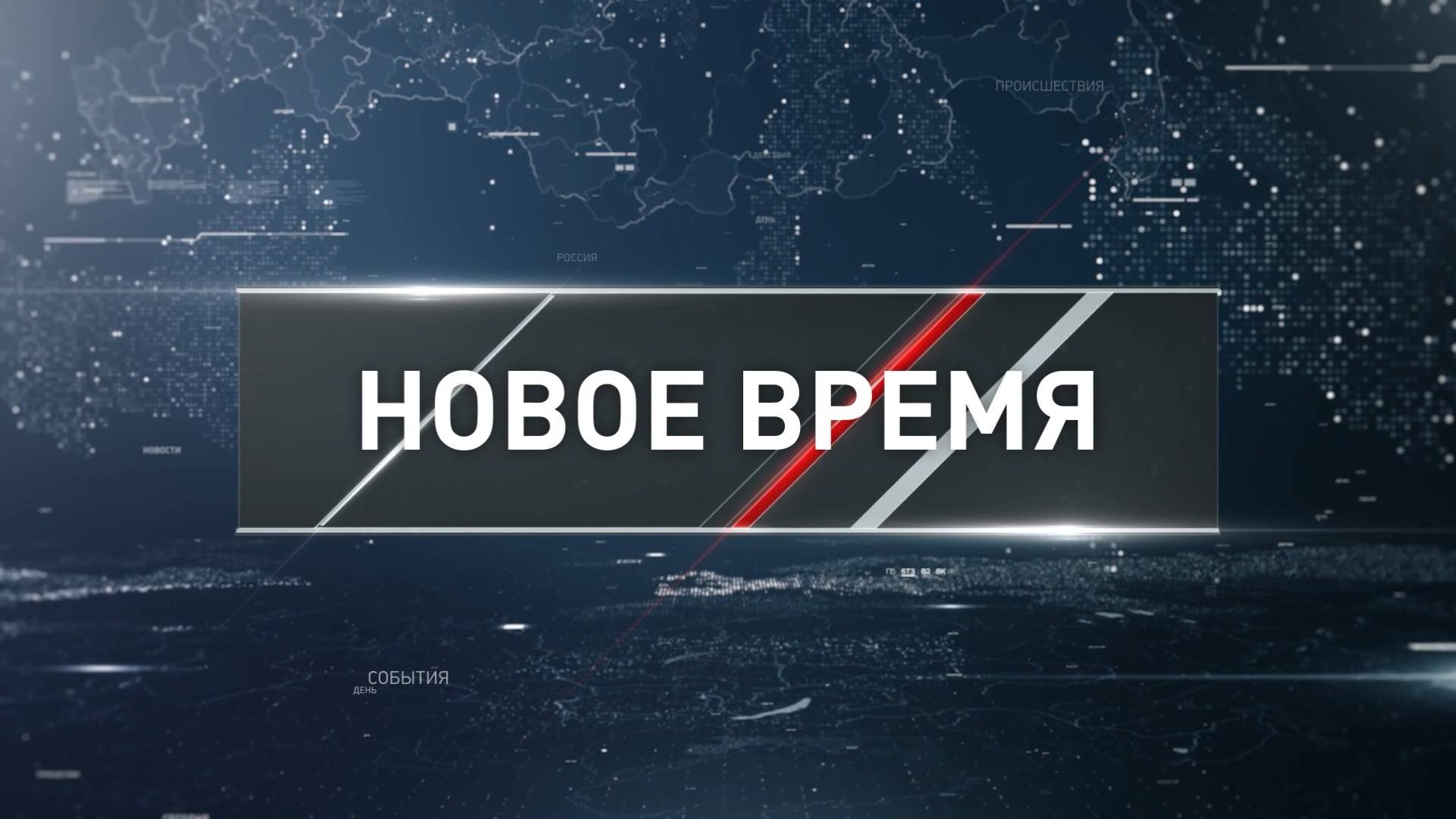 "Новое время" от 31 августа 2025 года