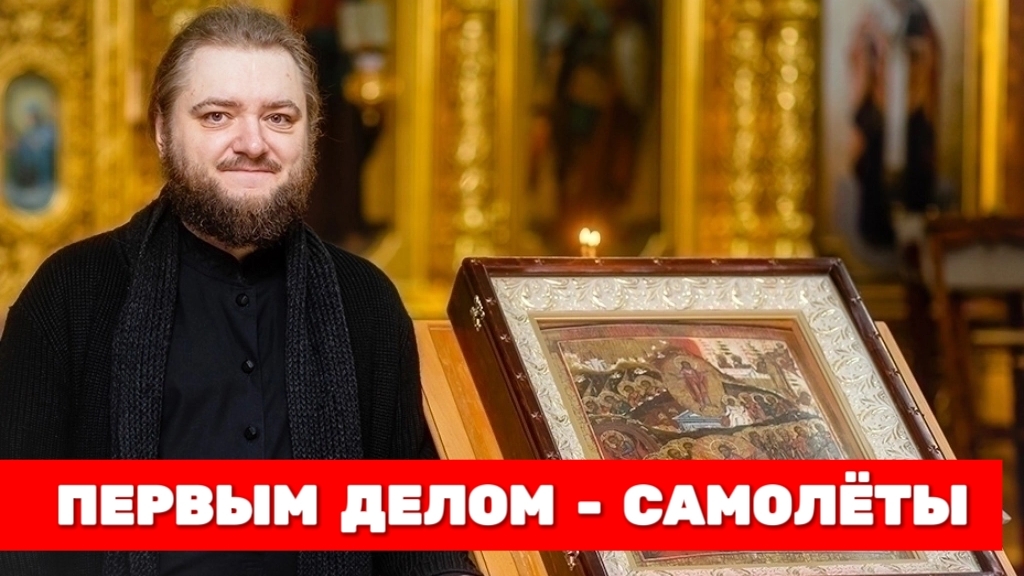 ПЕРВЫМ ДЕЛОМ - САМОЛЁТЫ. Отец Савва (Мажуко)