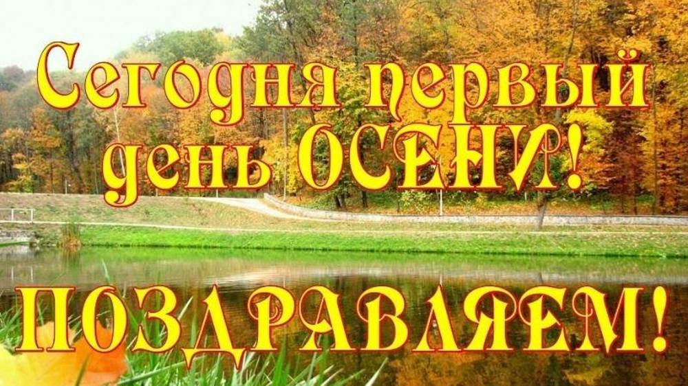 Друзья мои !!! С первым денём осени.