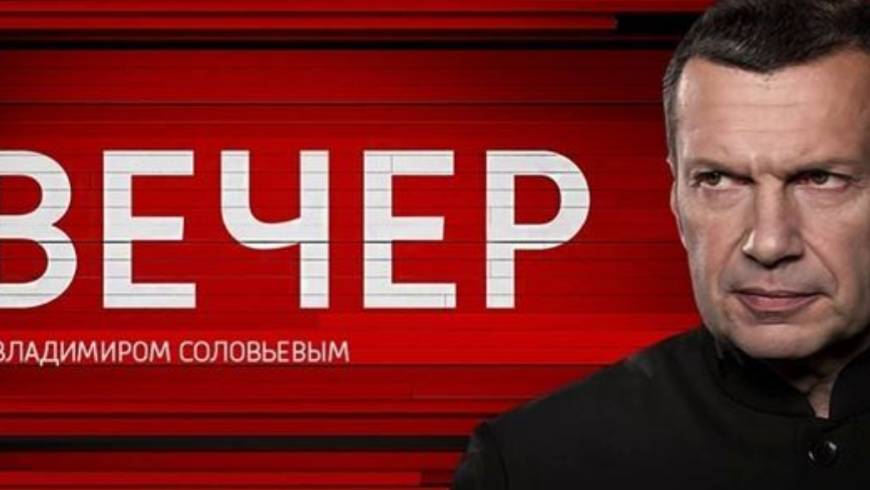 Вечер с Соловьевым 01.09.2025 смотреть онлайн