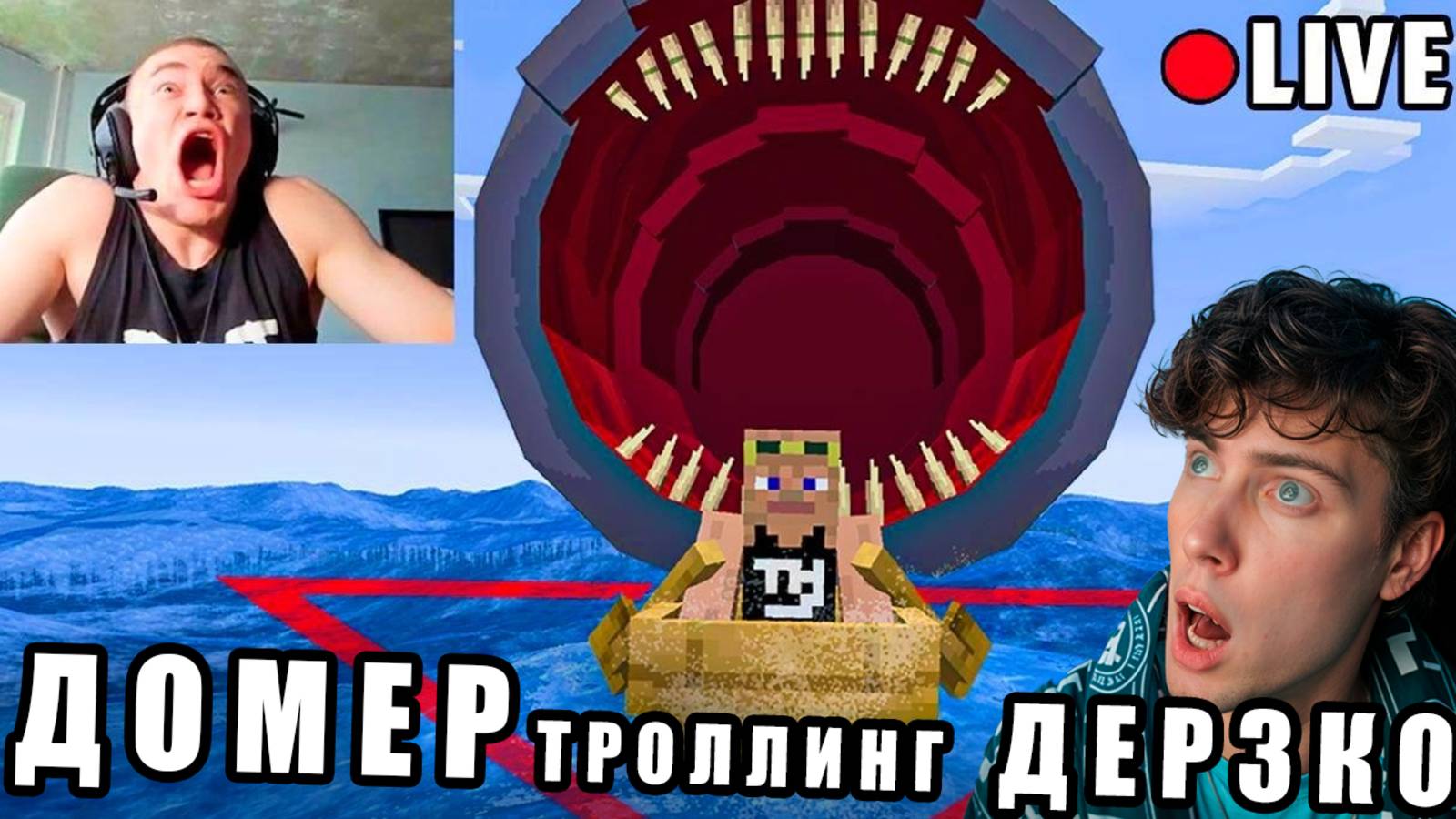 ДОМЕР Я затроллил Стримера в БЕРМУДСКОМ ТРЕУГОЛЬНИКЕ в Майнкрафт РЕАКЦИЯ НА DOMER ТРОЛЛИНГ ДЕРЗКО 69