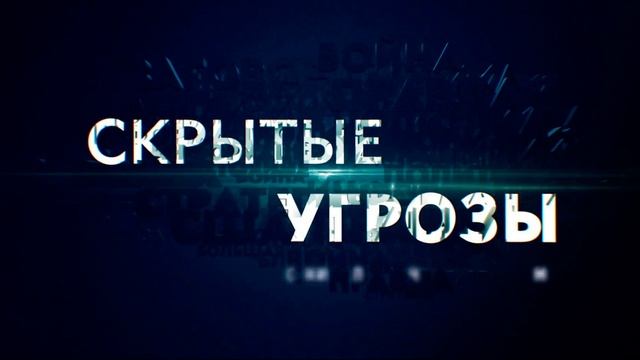 Скрытые угрозы 1.09.2025