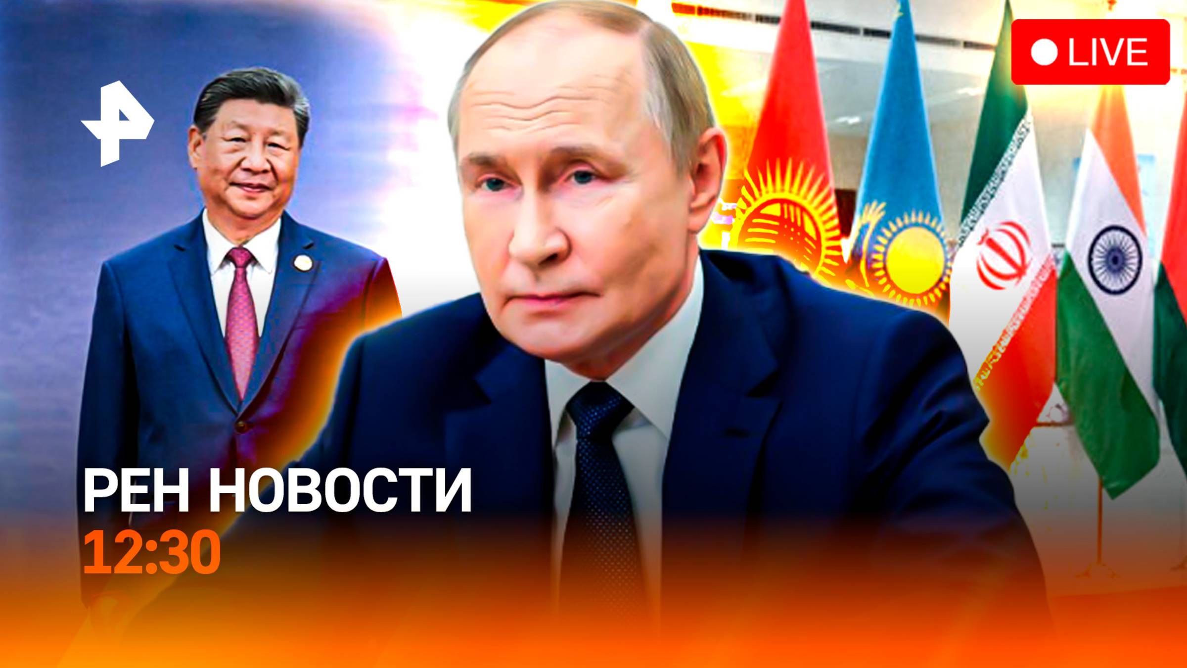 За кулисами ШОС / Наследников защитили / Лето продляем? / РЕН Новости 12:30, 01.09.25