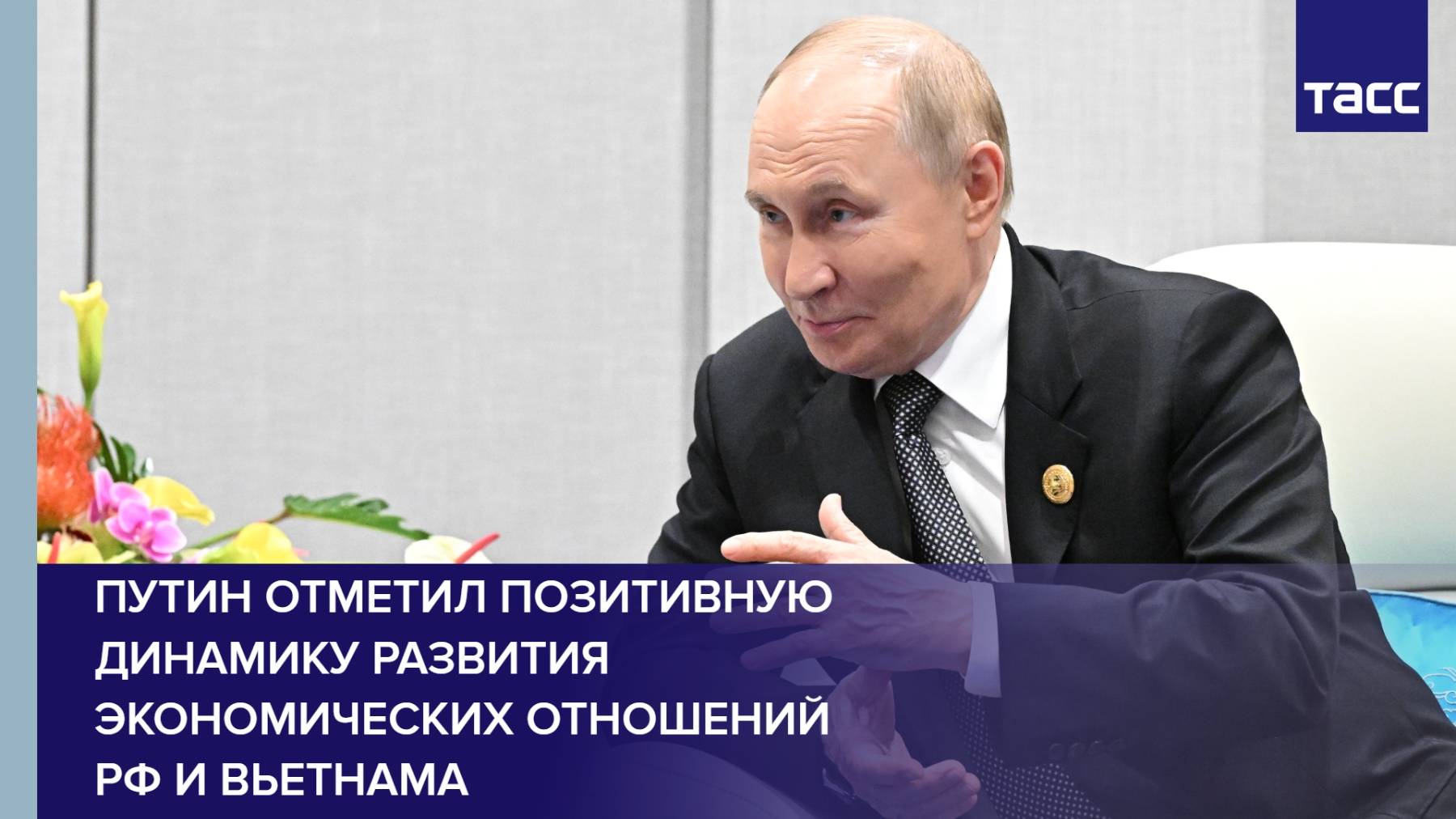 Путин отметил позитивную динамику развития экономических отношений РФ и Вьетнама