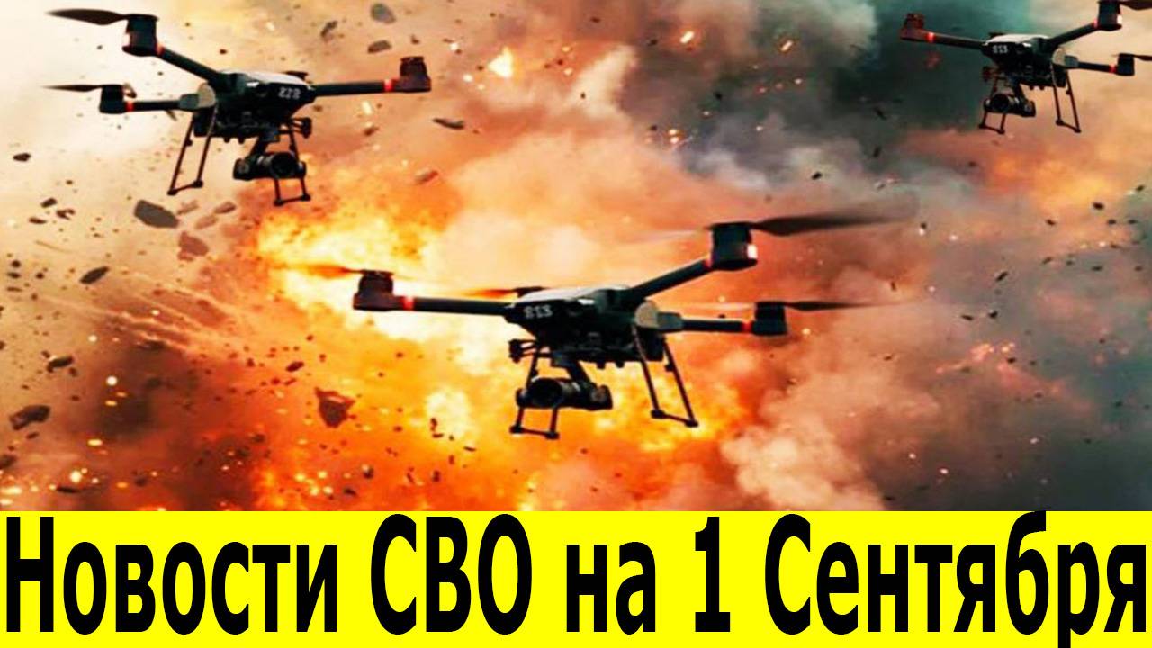 Новости СВО на 1 Сентября. Сводки СВО. Юрий Подоляка. Война на Украине. Новости сегодня 01.09.2025