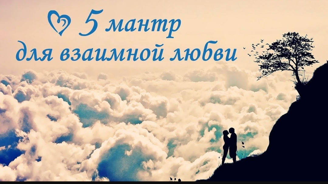 🕉️5 мощных мантр для привлечения любви☘️