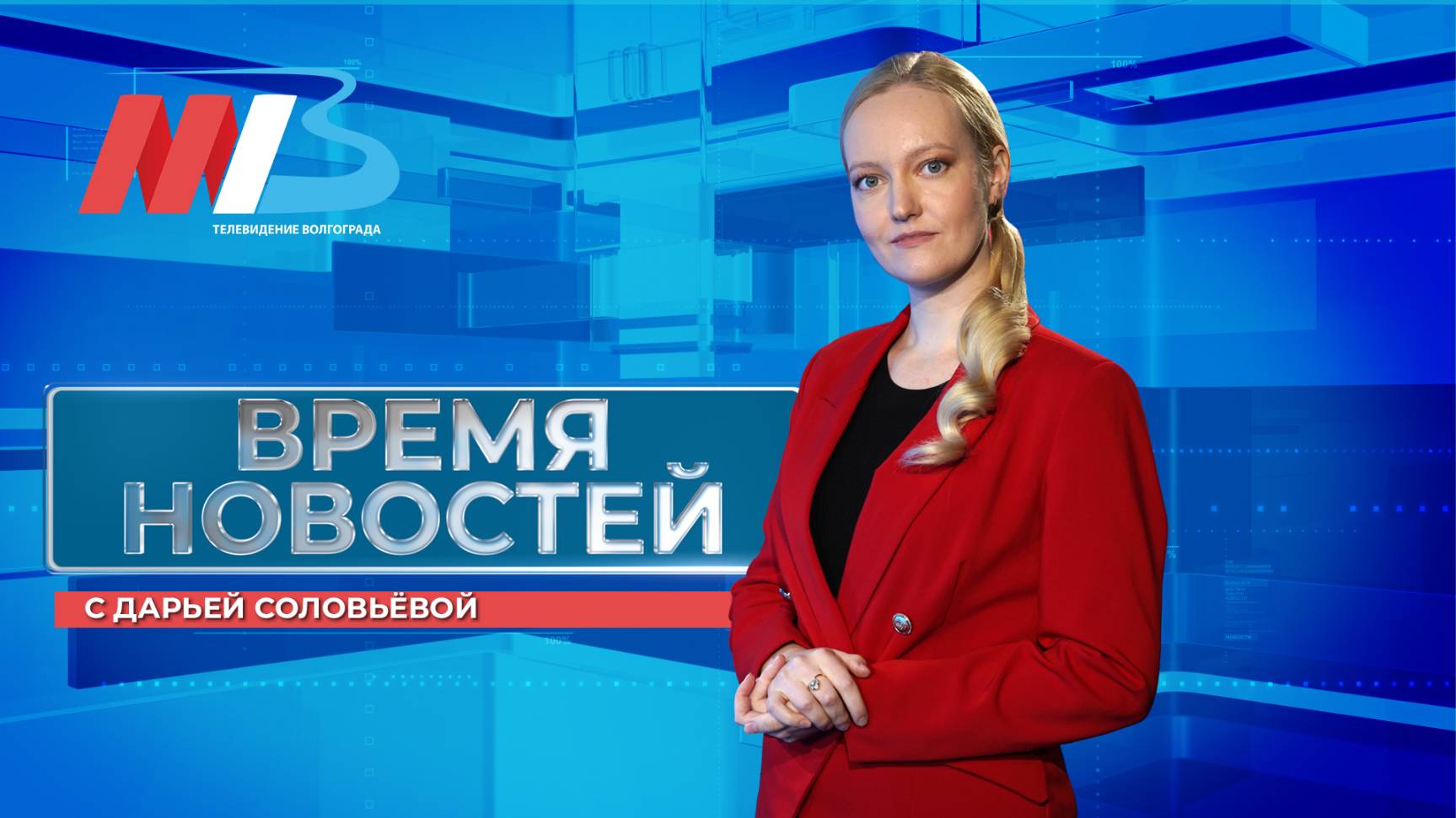 Новости Волгограда и области 01.09.2025 14-00