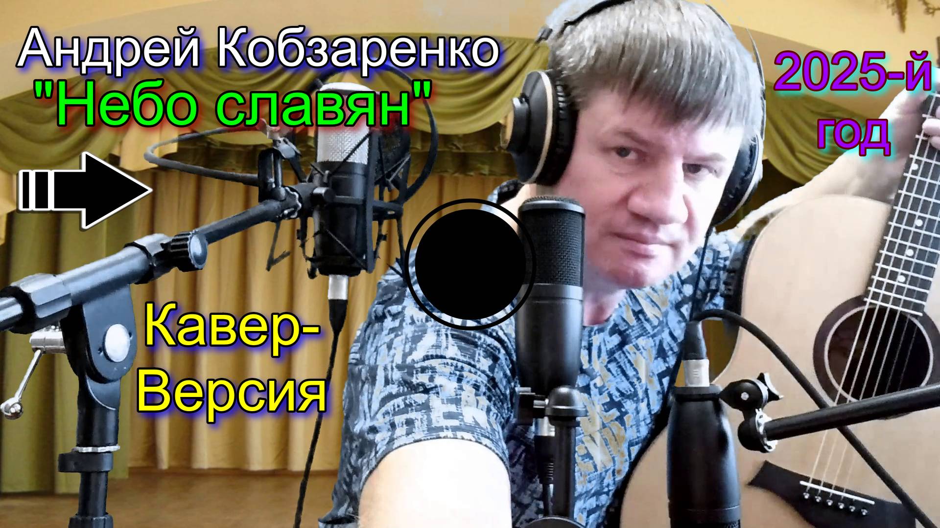 Небо славян (Кавер-версия)