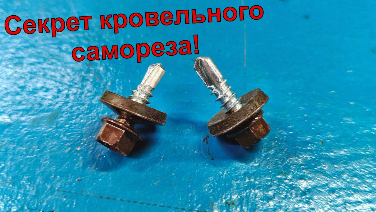 Секрет кровельного самореза о котором мало кто знает!