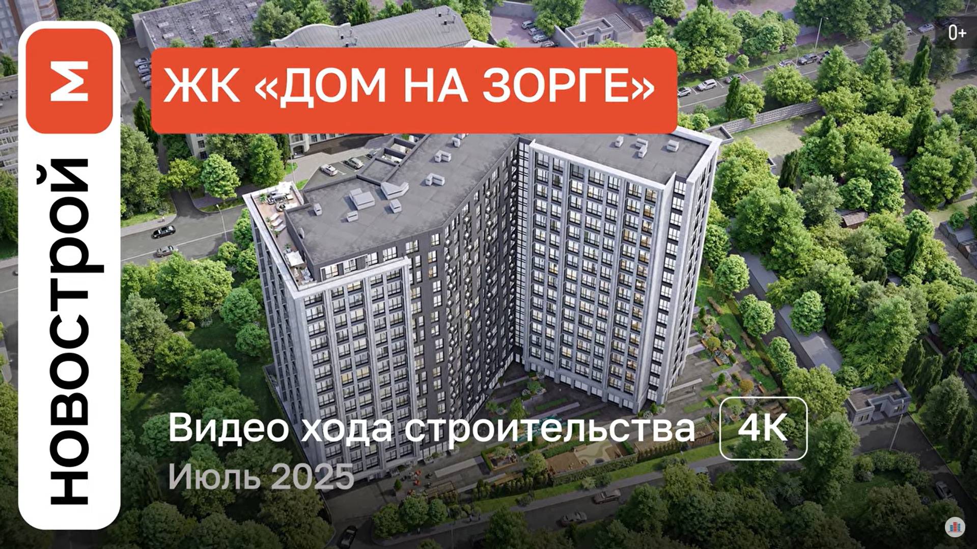 Обзор ЖК «Дом на Зорге» / Ход строительства / июль 2025 г.