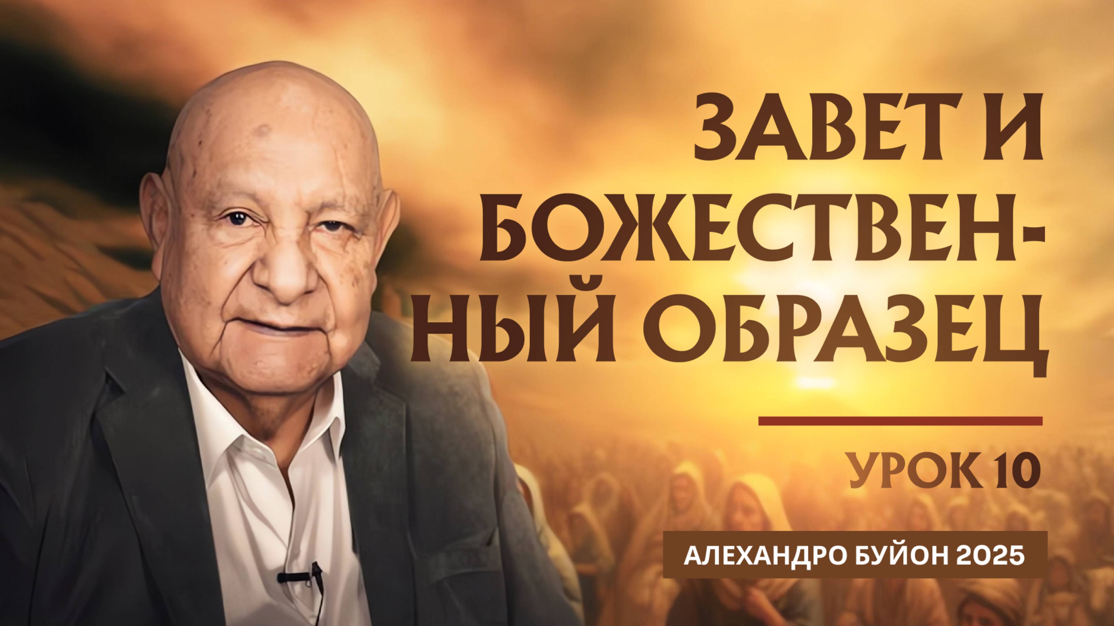 "Завет и Божественный образец" Урок 10 Субботняя школа с Алехандро Буйоном