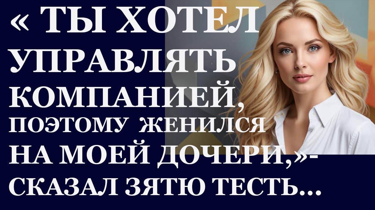 Истории из жизни. Ты хотел управлять компанией, поэтому Аудио рассказы, Жизненные истории