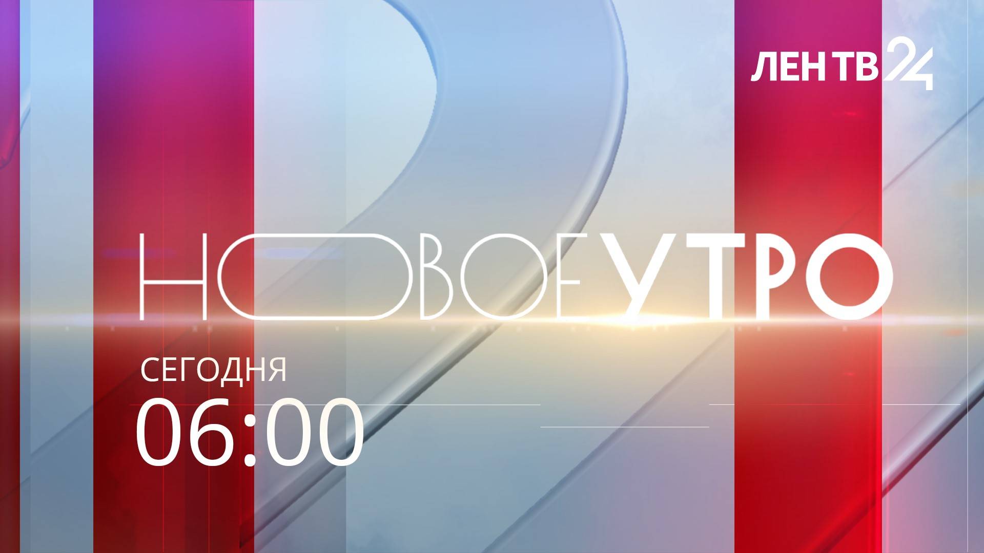 Новое утро /// информационный канал // понедельник, 01 сентября