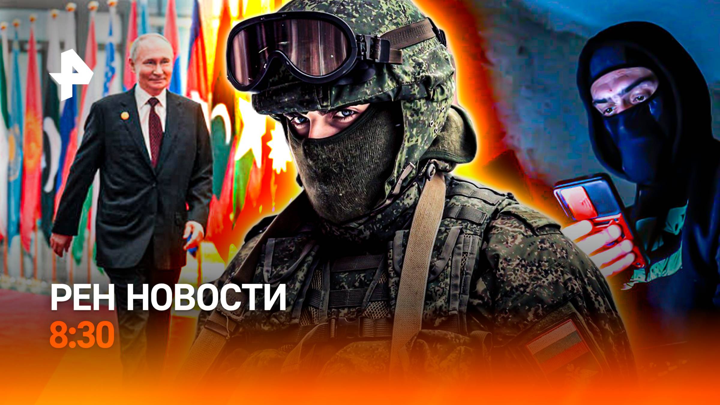 Саммит ШОС / Смертельное хобби / Нововведения в сфере безопасности / РЕН Новости 8:30, 01.09.25