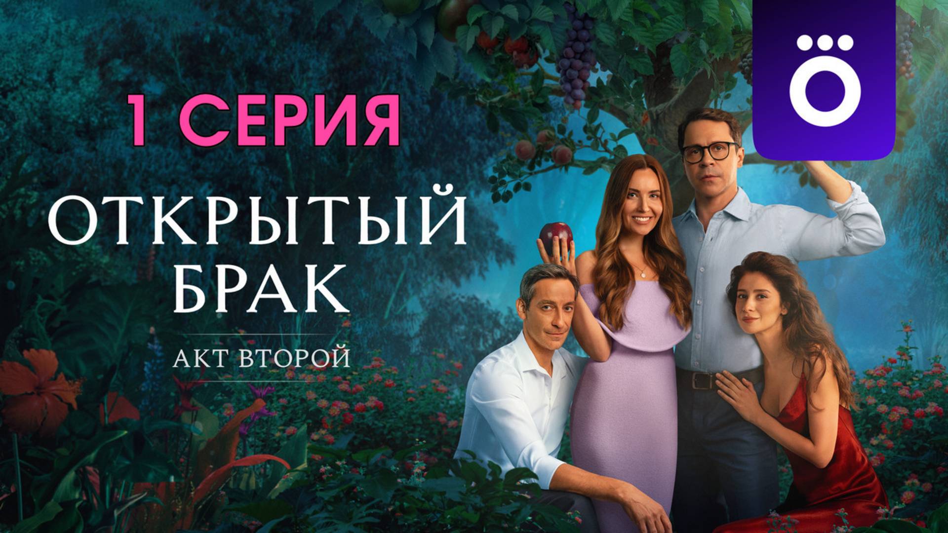 Открытый брак. Акт второй (2 сезон) 1 серия - содержание.