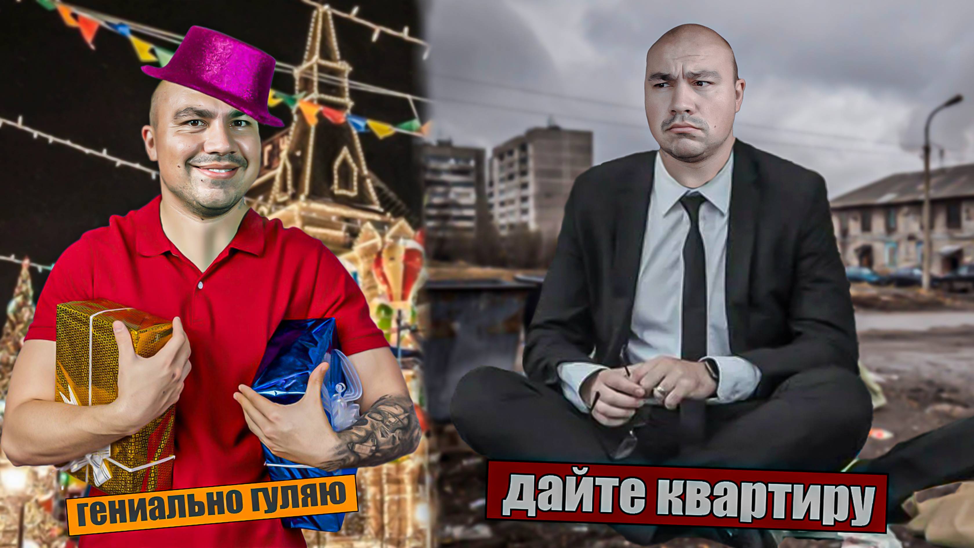 Долой культ достижений, но нужна жилплощадь!