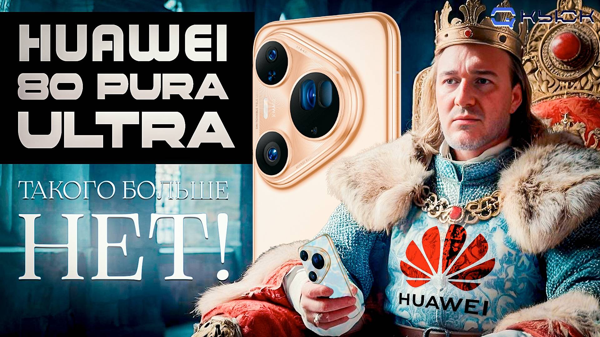 HUAWEI Pura 80 Ultra. Таким должен быть современный камерафон!