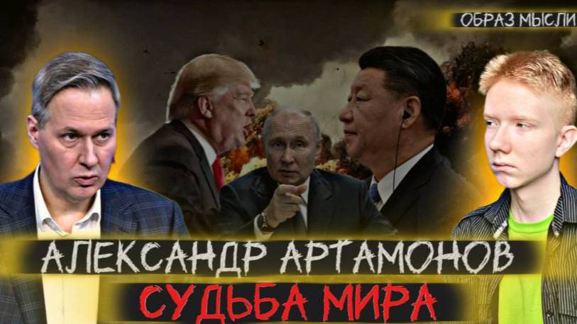 АЛЕКСАНДР АРТАМОНОВ: Мир по Трампу, война с Азербайджаном, встреча Путина и Зеленского, и саммит ШОС