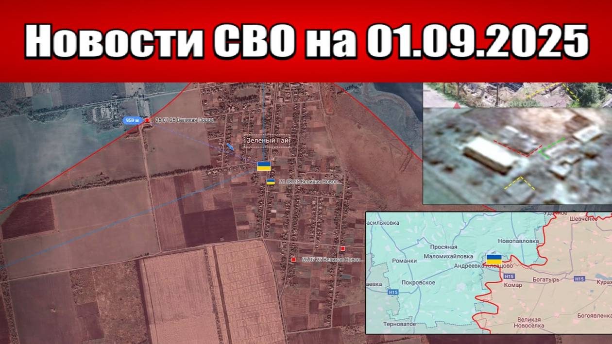 Последние новости с фронта СВО и карта боевых действий на Украине сегодня 1 сентября 2025 года